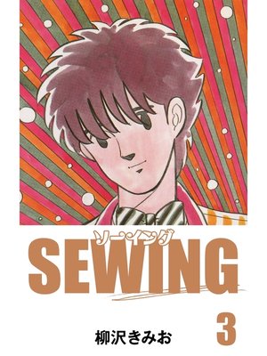 cover image of SEWING　愛蔵版(3)